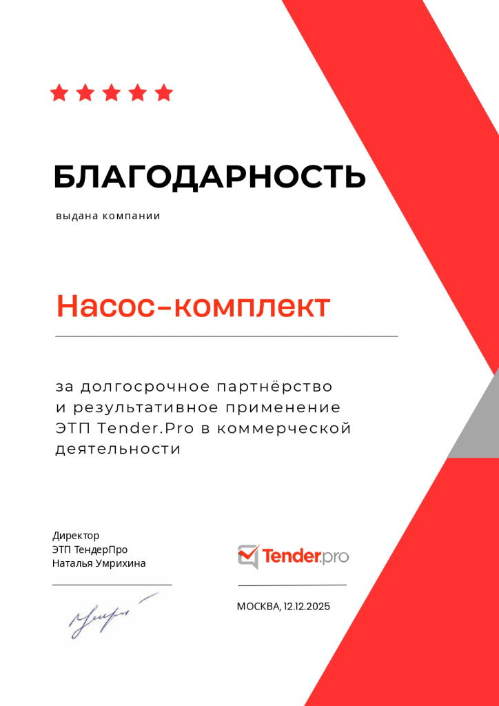 Благодарность 2025-5-Насос-комплект_page-0001.jpg